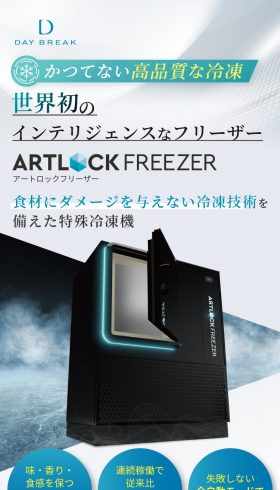 特殊冷凍機 アートフリーザー