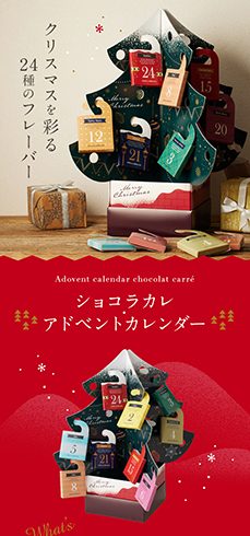 ショコラカレ・アドベントカレンダー
