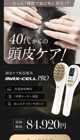 頭皮ケア美容器具 MAX-CELL PRO