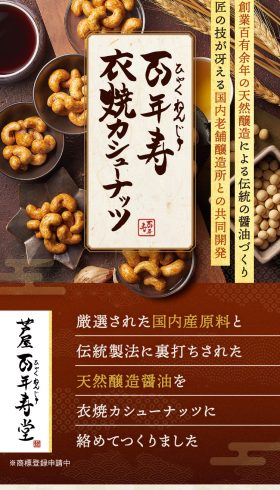 百年寿衣焼カシューナッツ