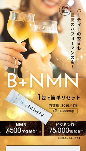 エイジングケアサプリ B+NMN