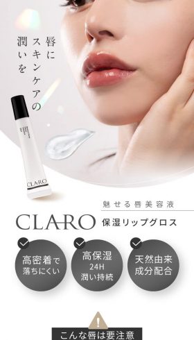 保湿リップグロスCLARO