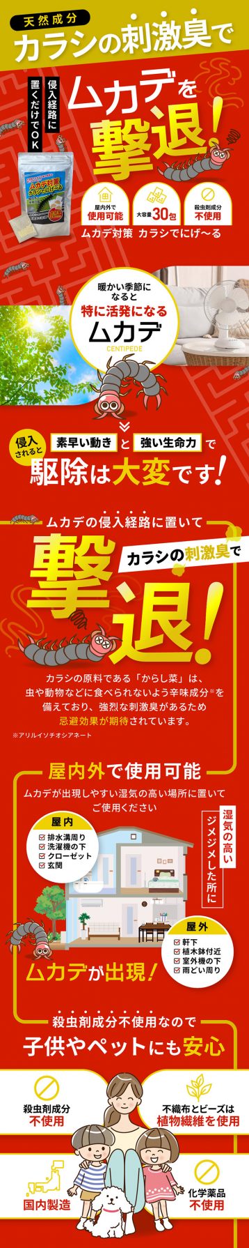 ムカデ対策 カラシでにげ~る