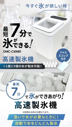 高速製氷機 OMC-CKIM01