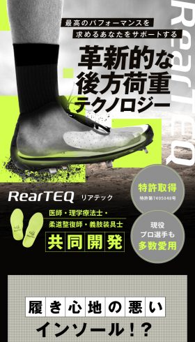 インソール RearTEC