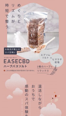 EASECBD ハーブバスソルト