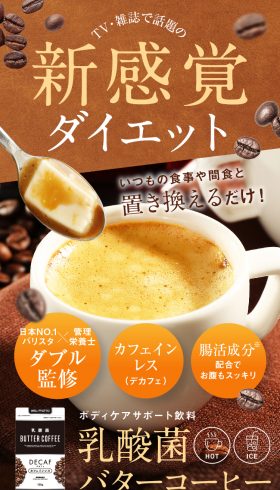 ボディケアサポート飲料 乳酸菌バターコーヒー