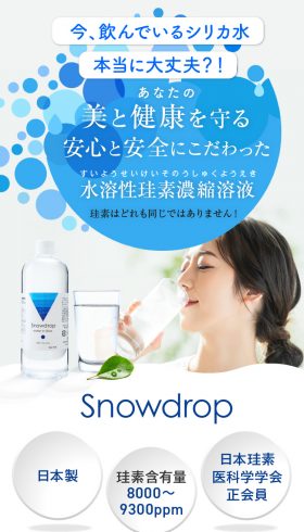 水溶性珪素濃縮溶液 Snowdrop