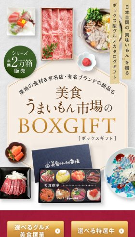 美食うまいもん市場のBOXGIFT