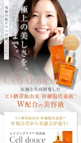 エイジングケア 美容液 Cell douce