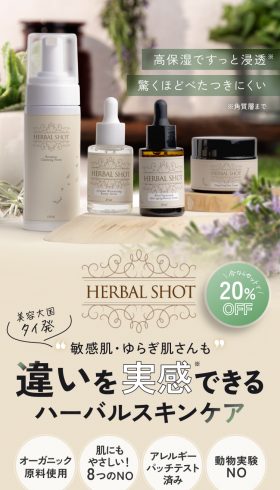 スキンケア HERBAL SHOT