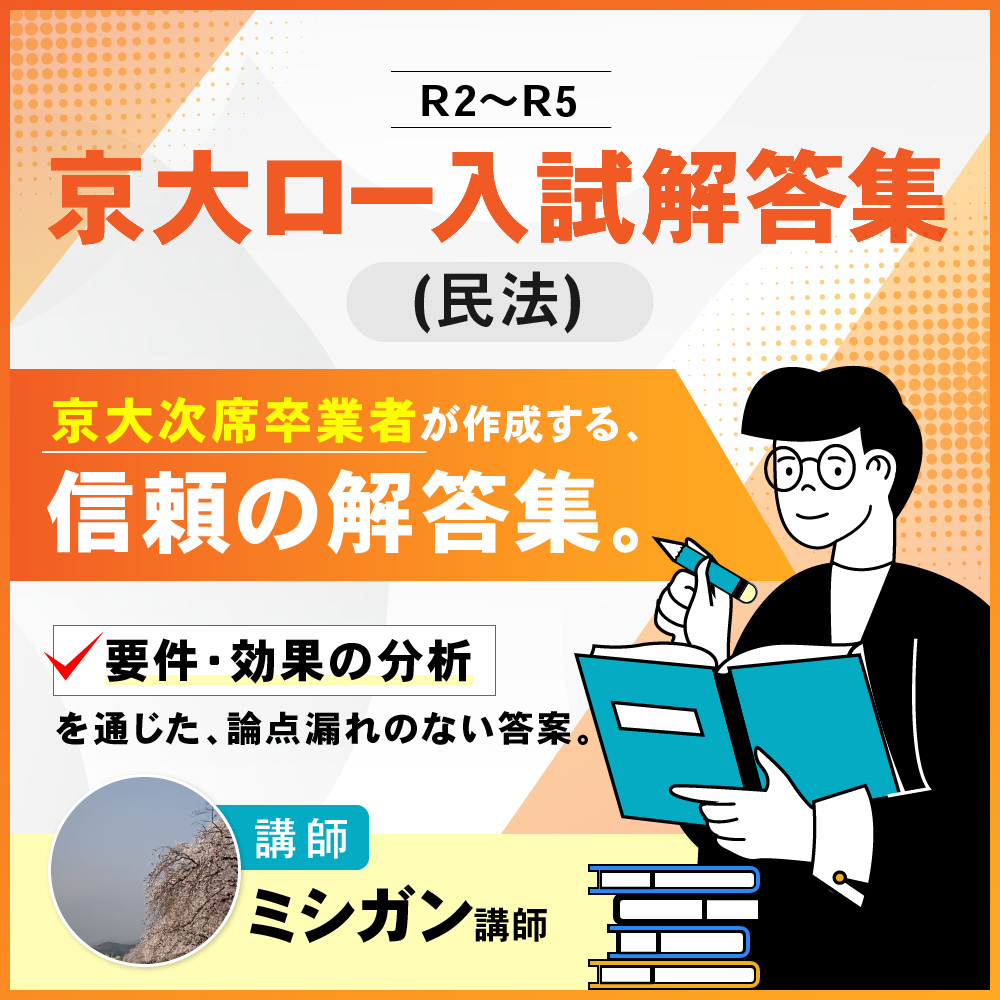 京大ロー入試解答集