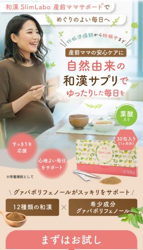 和漢 SlimLabo 産前ママサポート