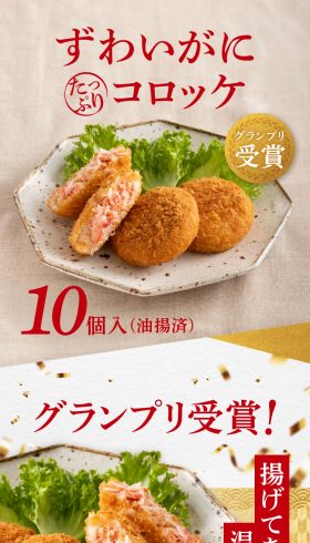 ずわいがにたっぷりコロッケ