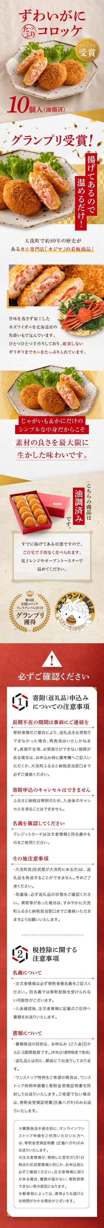 ずわいがにたっぷりコロッケ