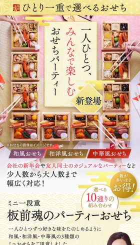 ミニ一段重 板前魂のパーティーおせち