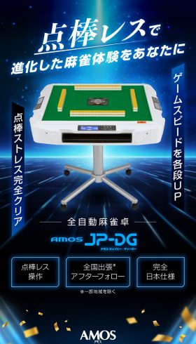 全自動麻雀卓 AMOS JP-DG