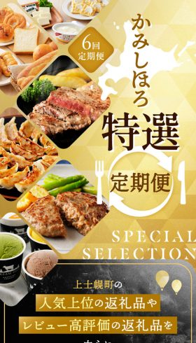上士幌町 かみしほろ特選定期便