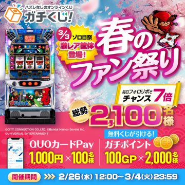 ガチくじ！春のファン祭り
