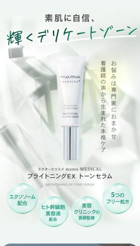 ドクターズコスメ mamu MEDICAL ブライトニングEX トーンセラム