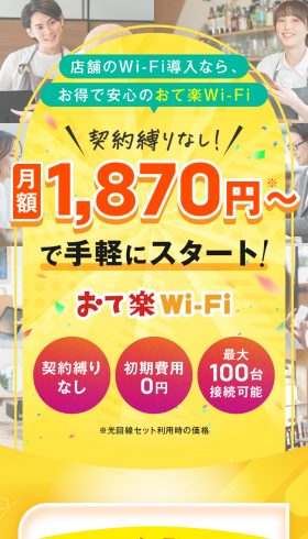 おて楽Wi-Fi