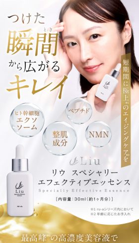 リウ スぺシャリー エフェクティブエッセンス