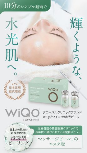グローバルクリニックブランド WiQo ワイコ・W光ピール