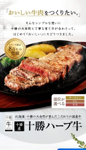 十勝産 十勝ハーブ牛（ふるさと納税）