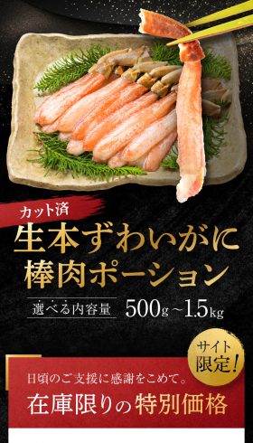 カット済 生本ずわいがに棒肉ポーション
