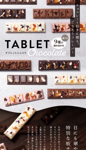 選べる9種の組み合わせ タブレットショコラ
