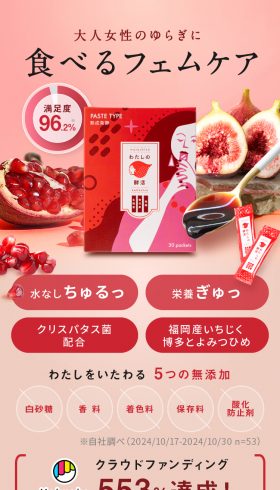 食べるフェムケア わたしの酵活
