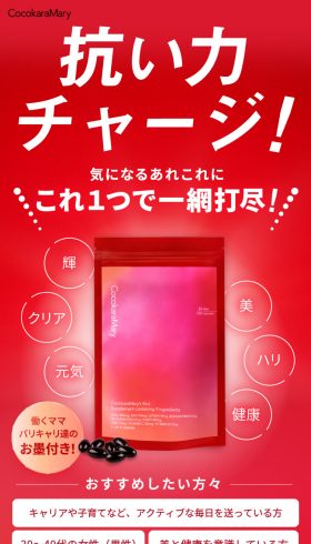 トータルケアサプリ ココカラマリーズ レッド