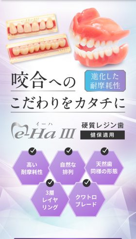 硬質レジン歯 e-Ha III