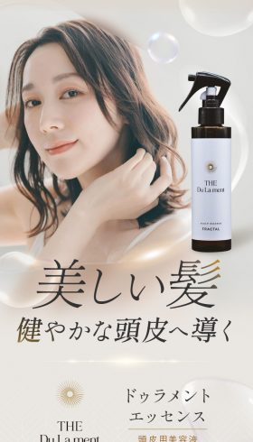 頭皮用美容液 ドゥラメントエッセンス