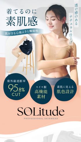 プロフェッショナル スキンウェア SOLitude