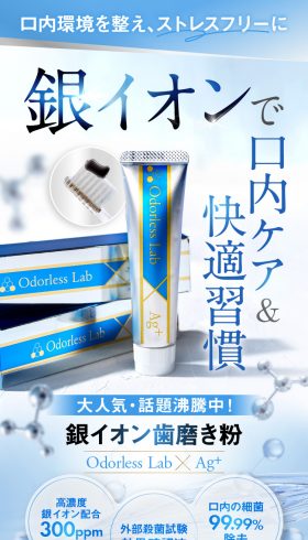 銀イオン歯磨き粉 Odorless Lab x Ag+