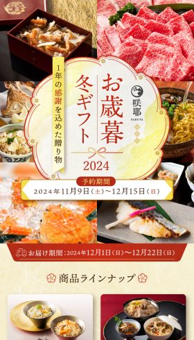 咲耶 お歳暮冬ギフト2024
