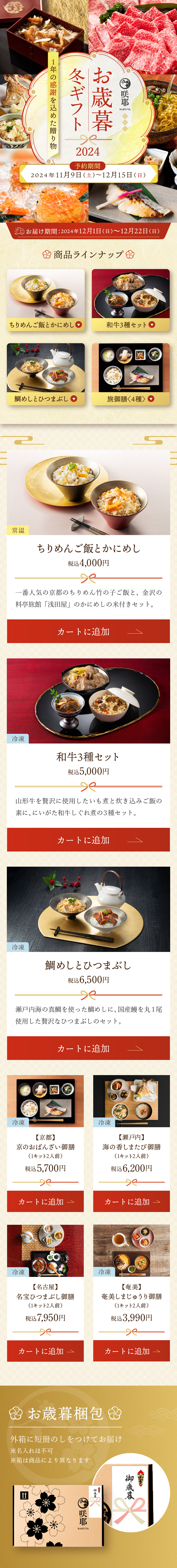咲耶 お歳暮冬ギフト2024