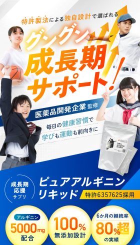 成長期応援サプリ ピュアアルギニンリキッド