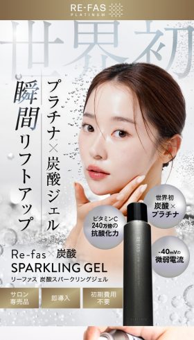 リーファス 炭酸スパークリングジェル