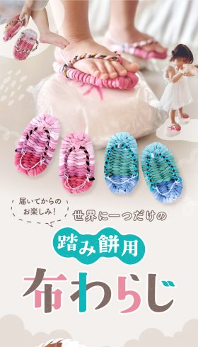 世界に一つだけの 踏み餅用の布わらじ