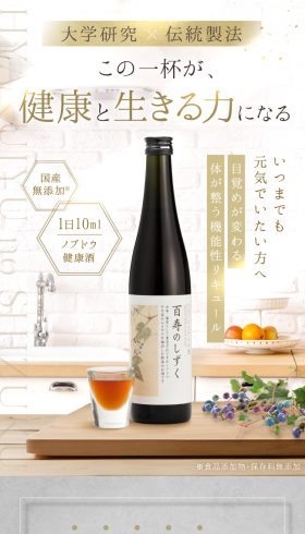 機能性リキュール 百寿のしずく