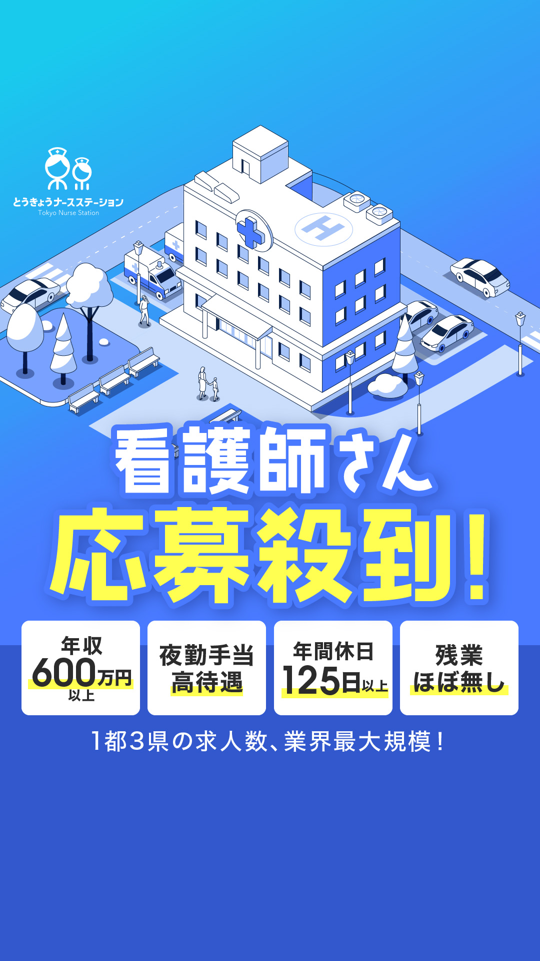 とうきょうナースステーションバナー