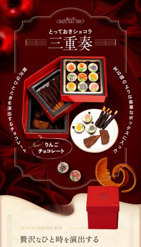 とっておきショコラ 三重奏