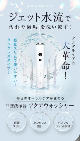 口腔洗浄器 アクアウォッシャー