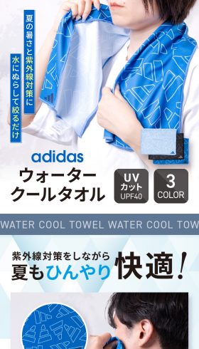 adidas ウォータークールタオル