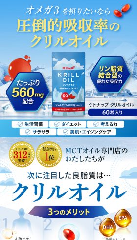 ケトナップ クリルオイル