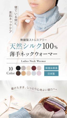 天然シルク100％ 薄手ネックウォーマー