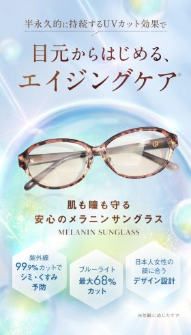 メラニンサングラス