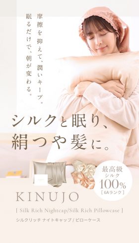 KINUJO シルクリッチ ナイトキャップ/ピローケース